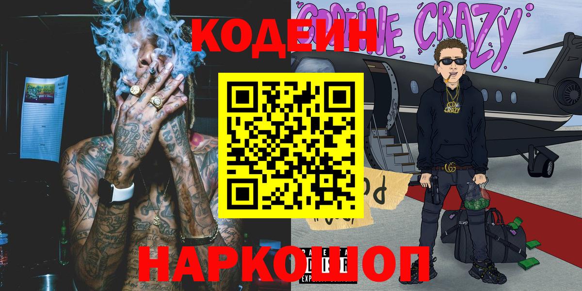 Кодеин напиток Lean (лин)  Вход с VPN  Первоуральск  Кодеин Purple Drank 
